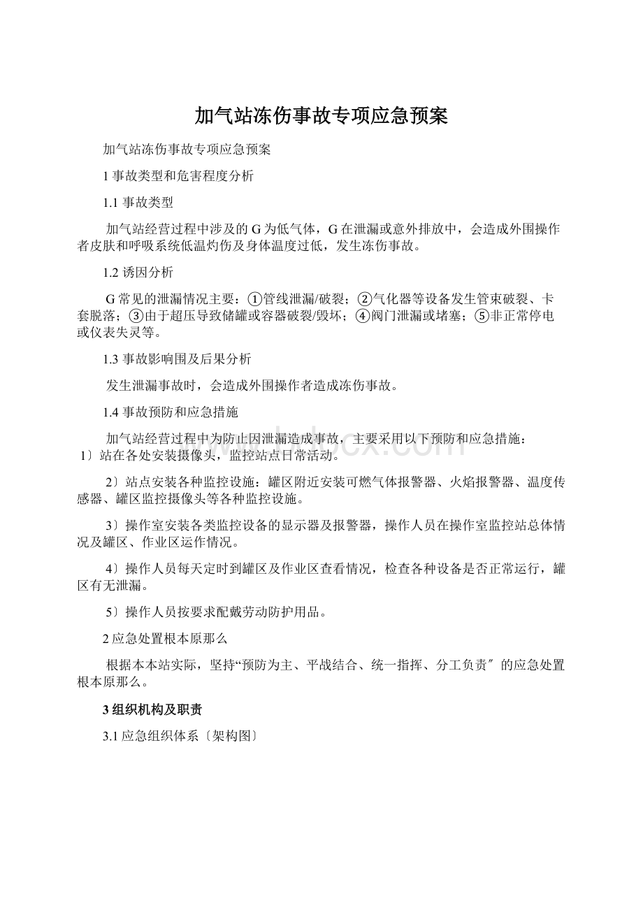 加气站冻伤事故专项应急预案.docx