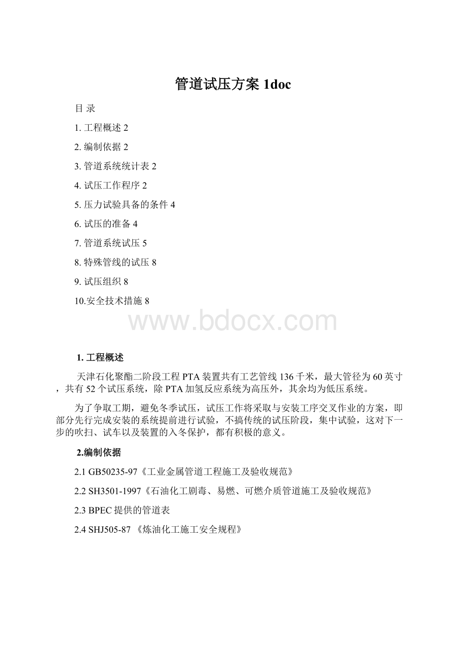 管道试压方案1doc.docx_第1页