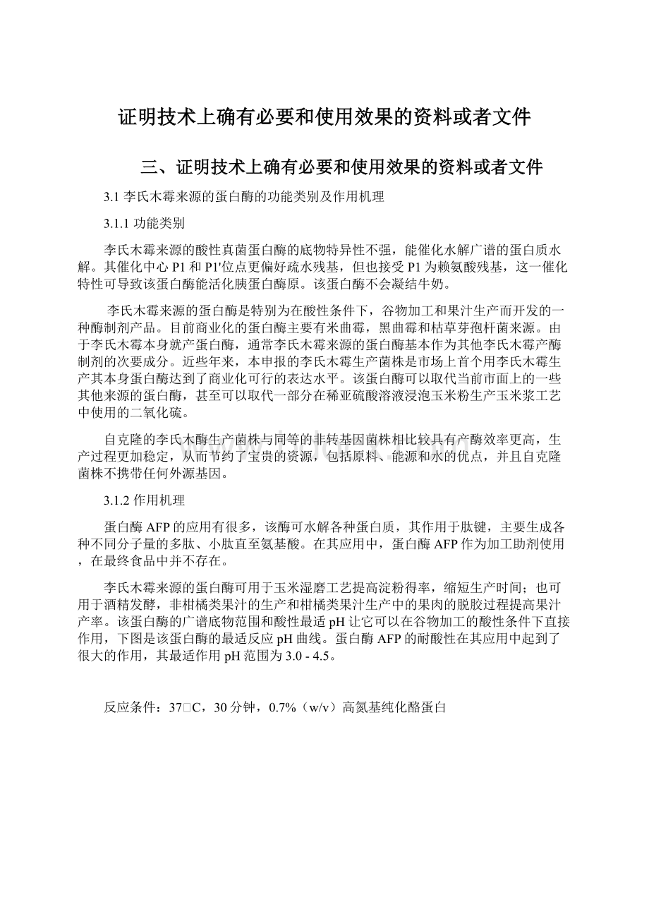 证明技术上确有必要和使用效果的资料或者文件.docx_第1页