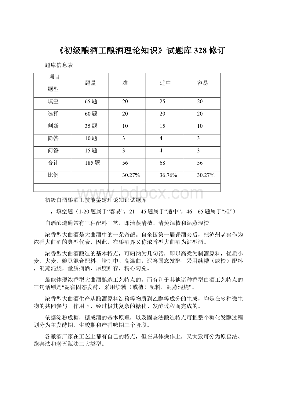 《初级酿酒工酿酒理论知识》试题库328修订Word文档格式.docx_第1页