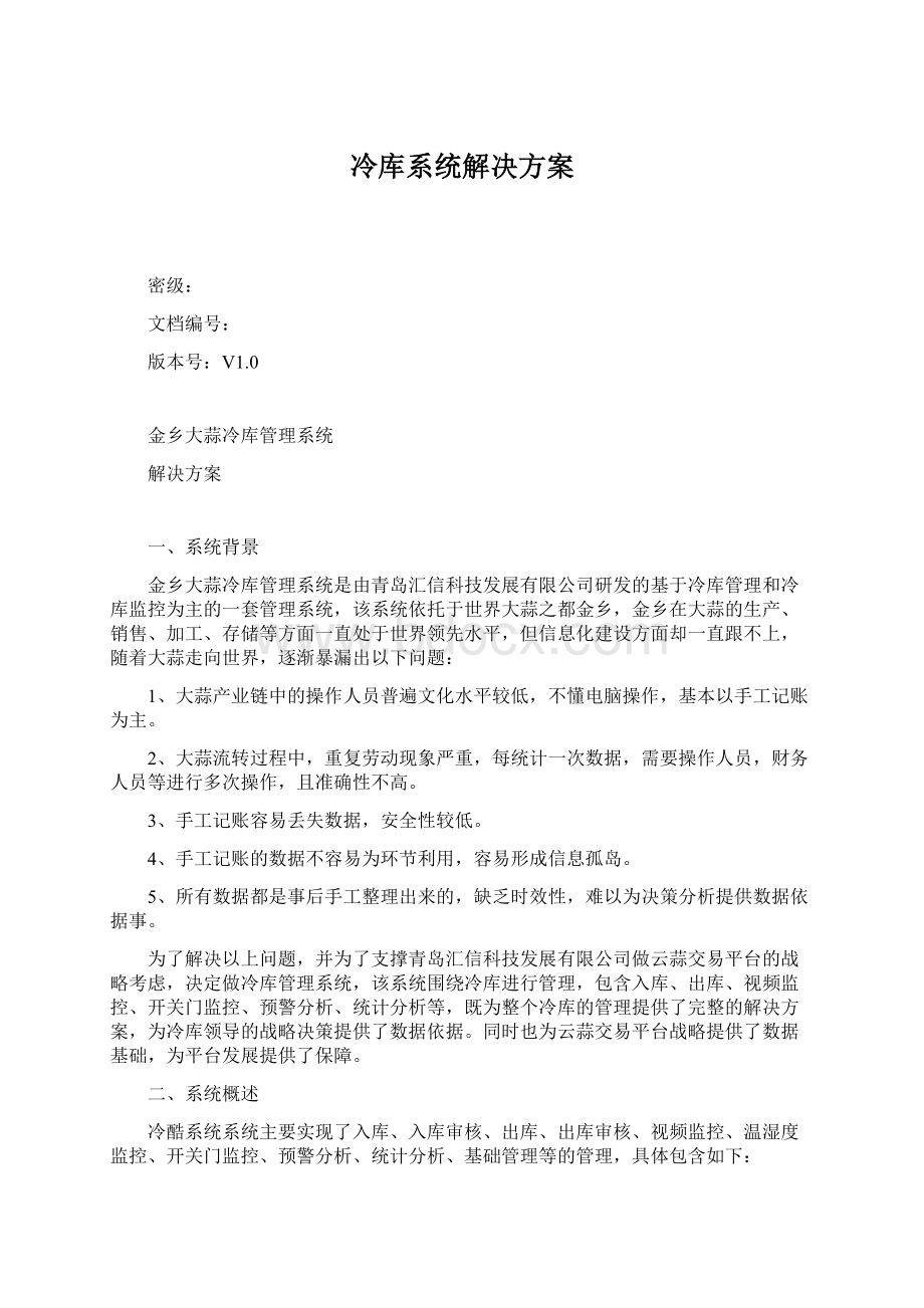 冷库系统解决方案文档格式.docx