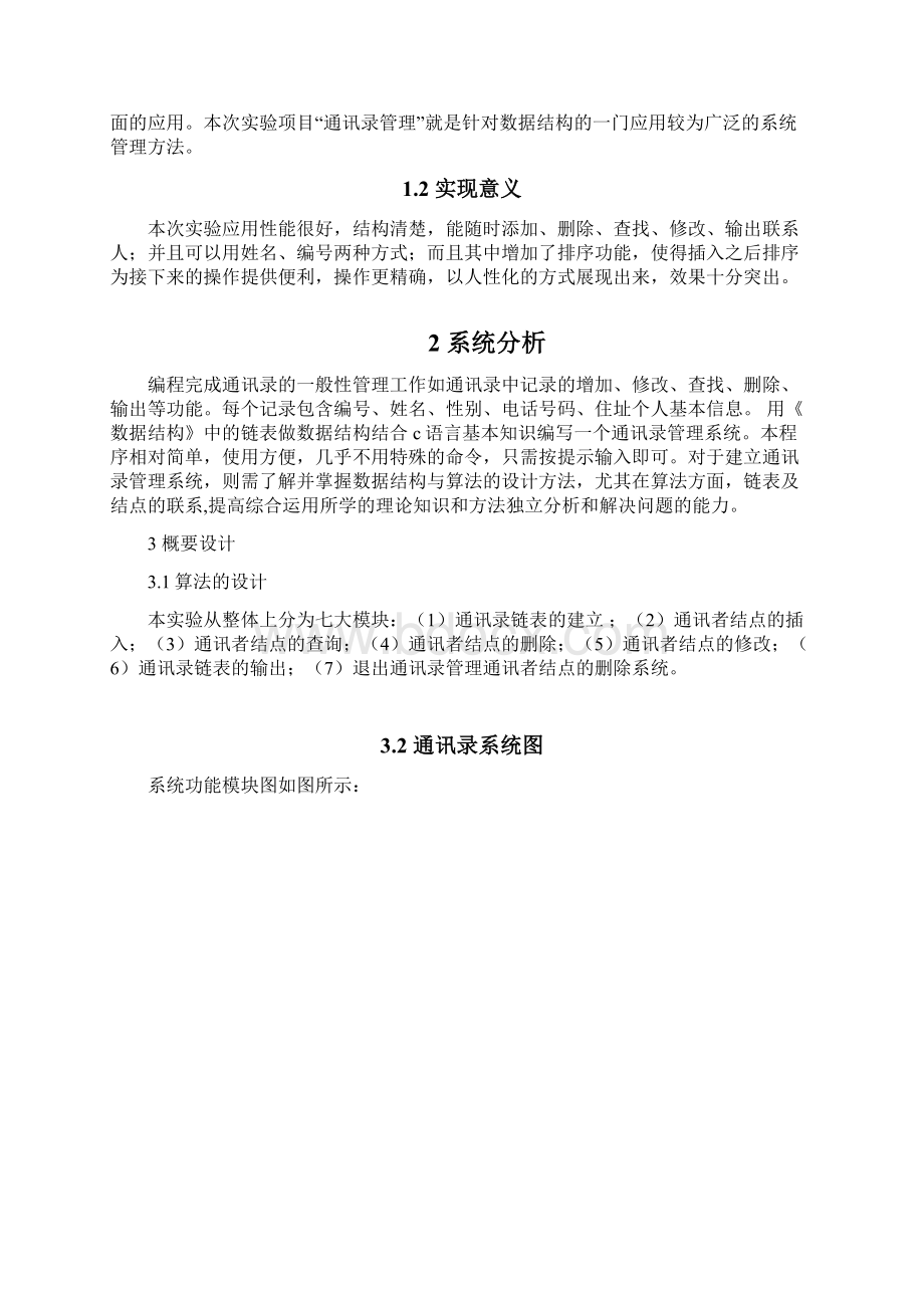 数据结构通讯录管理系统的设计与实现汇总.docx_第2页