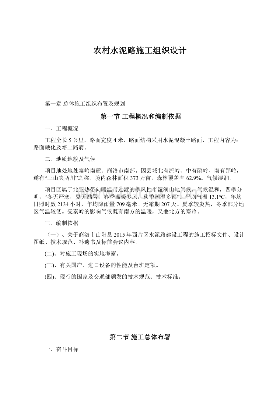 农村水泥路施工组织设计.docx_第1页