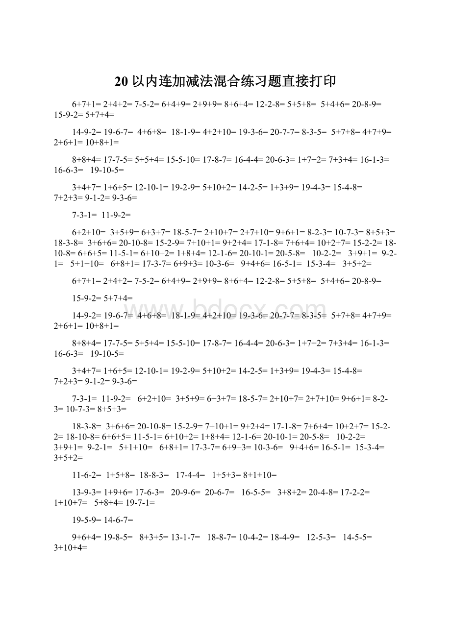 20以内连加减法混合练习题直接打印.docx_第1页