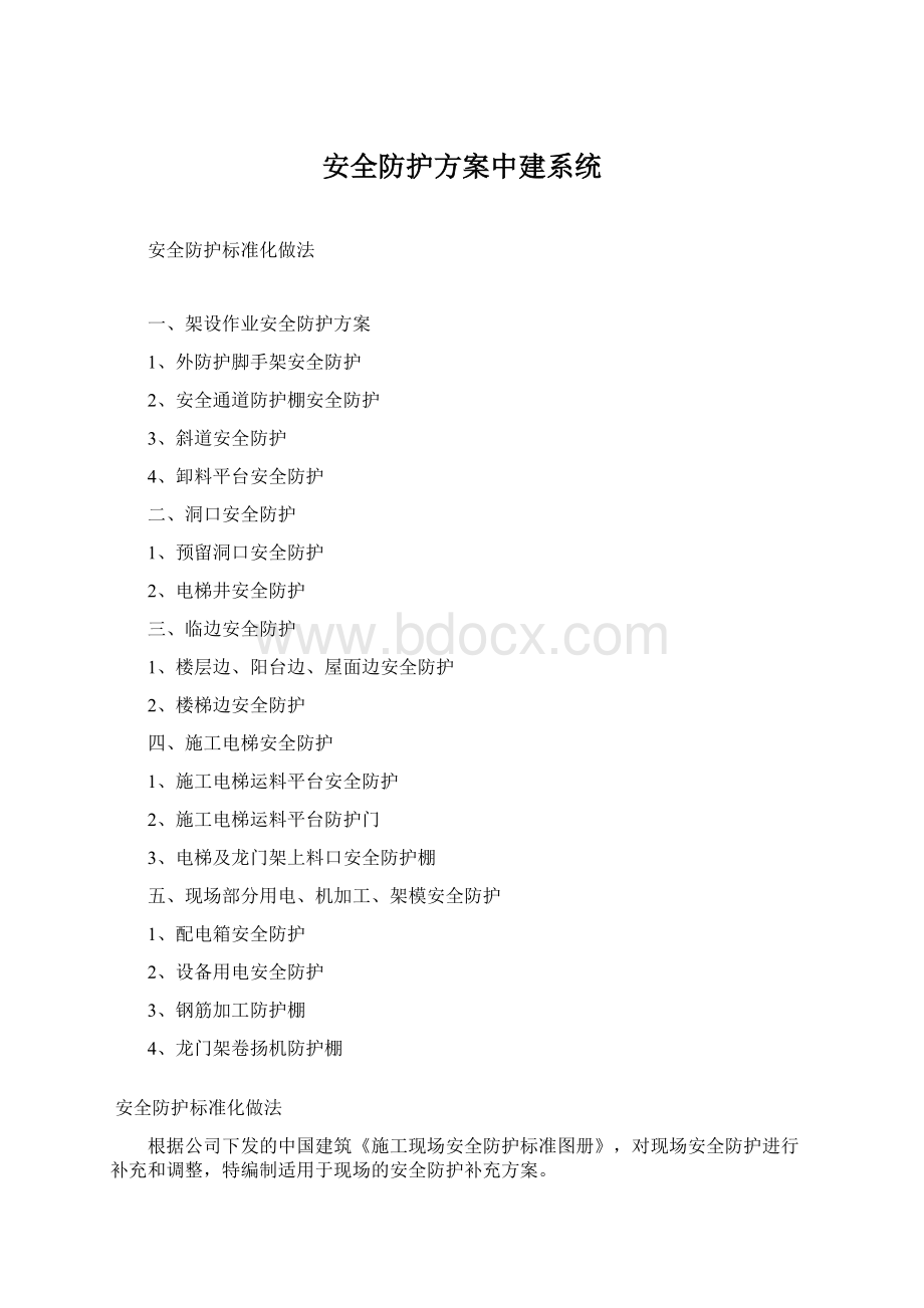 安全防护方案中建系统Word格式文档下载.docx_第1页