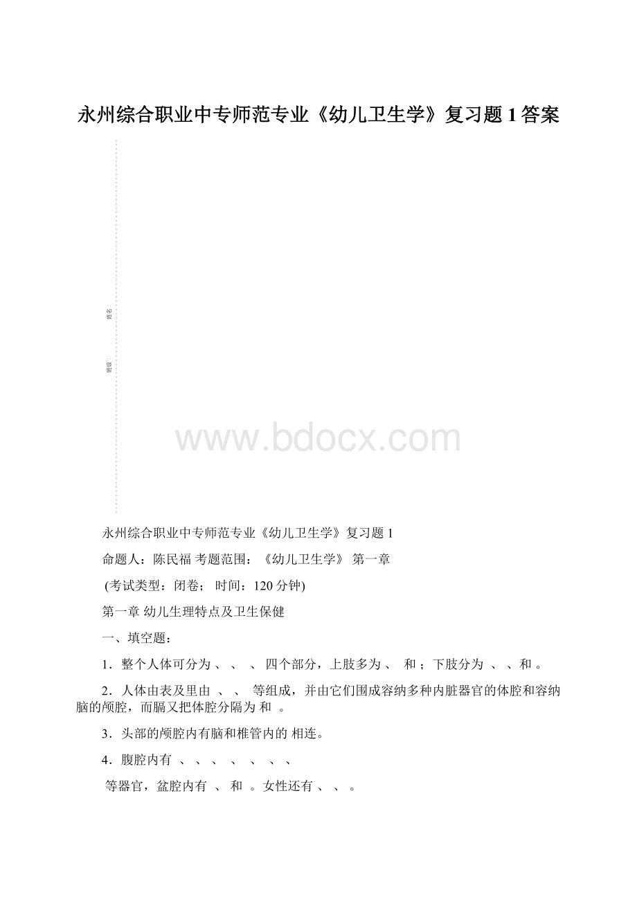 永州综合职业中专师范专业《幼儿卫生学》复习题1答案.docx_第1页