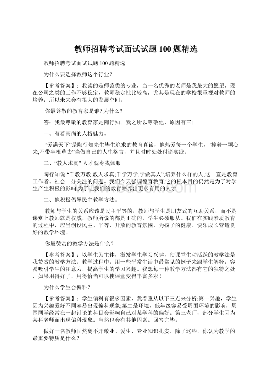 教师招聘考试面试试题100题精选.docx_第1页