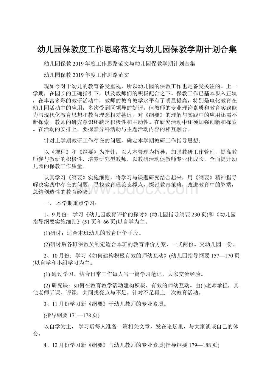 幼儿园保教度工作思路范文与幼儿园保教学期计划合集文档格式.docx_第1页