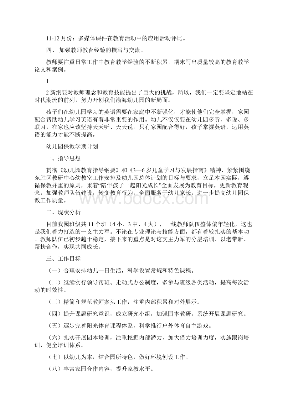 幼儿园保教度工作思路范文与幼儿园保教学期计划合集文档格式.docx_第3页