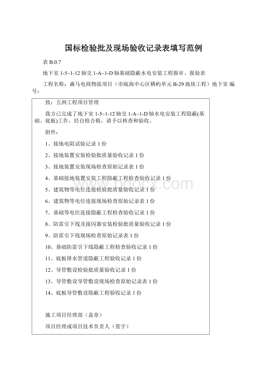 国标检验批及现场验收记录表填写范例.docx