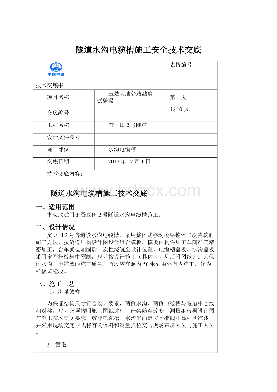 隧道水沟电缆槽施工安全技术交底Word文档格式.docx_第1页