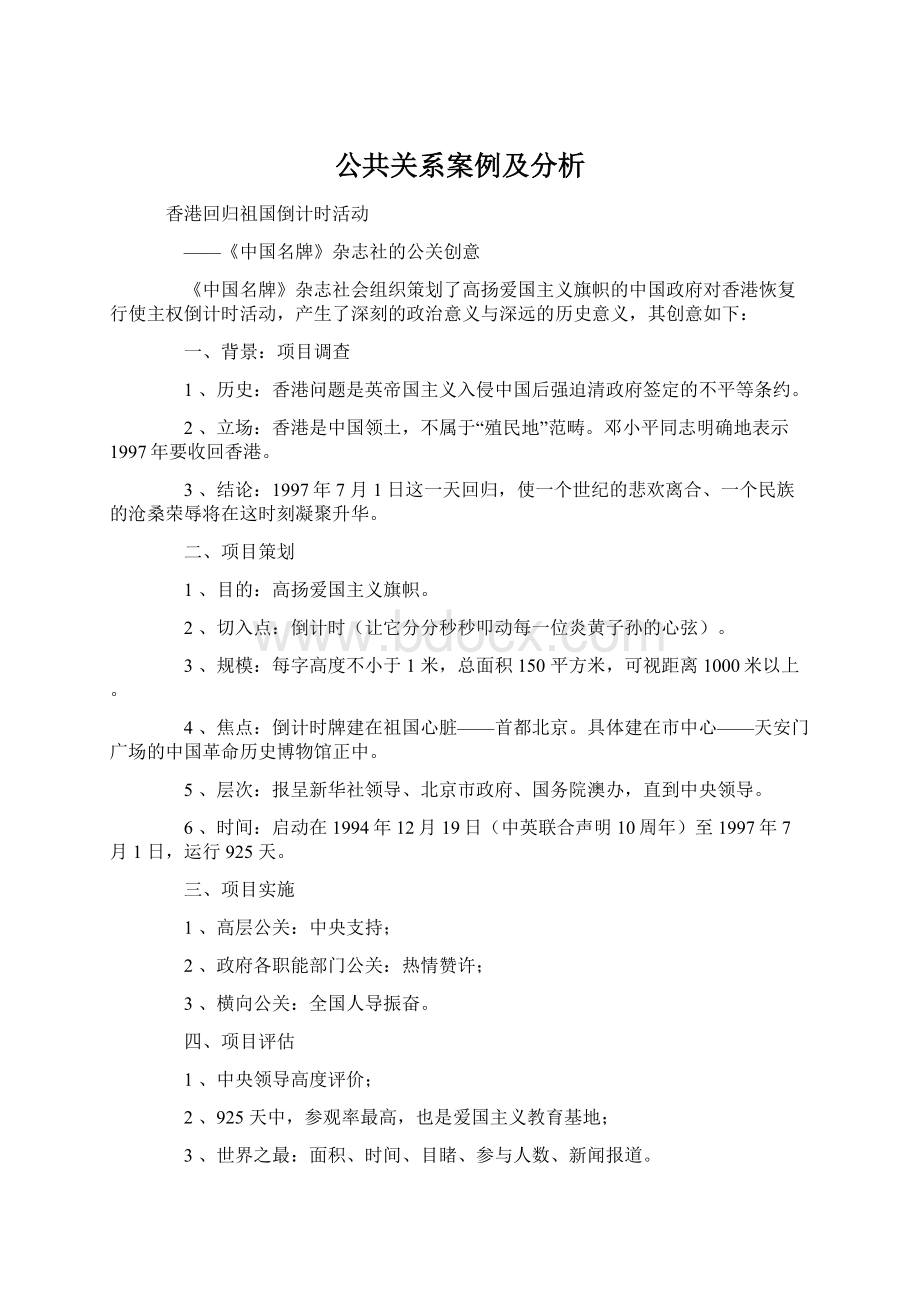 公共关系案例及分析.docx_第1页