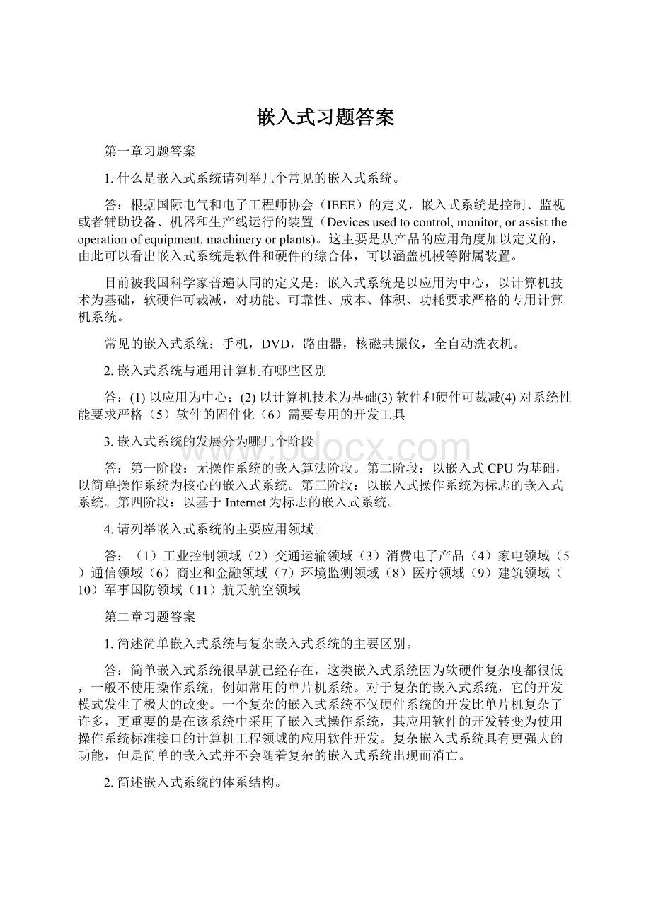 嵌入式习题答案.docx