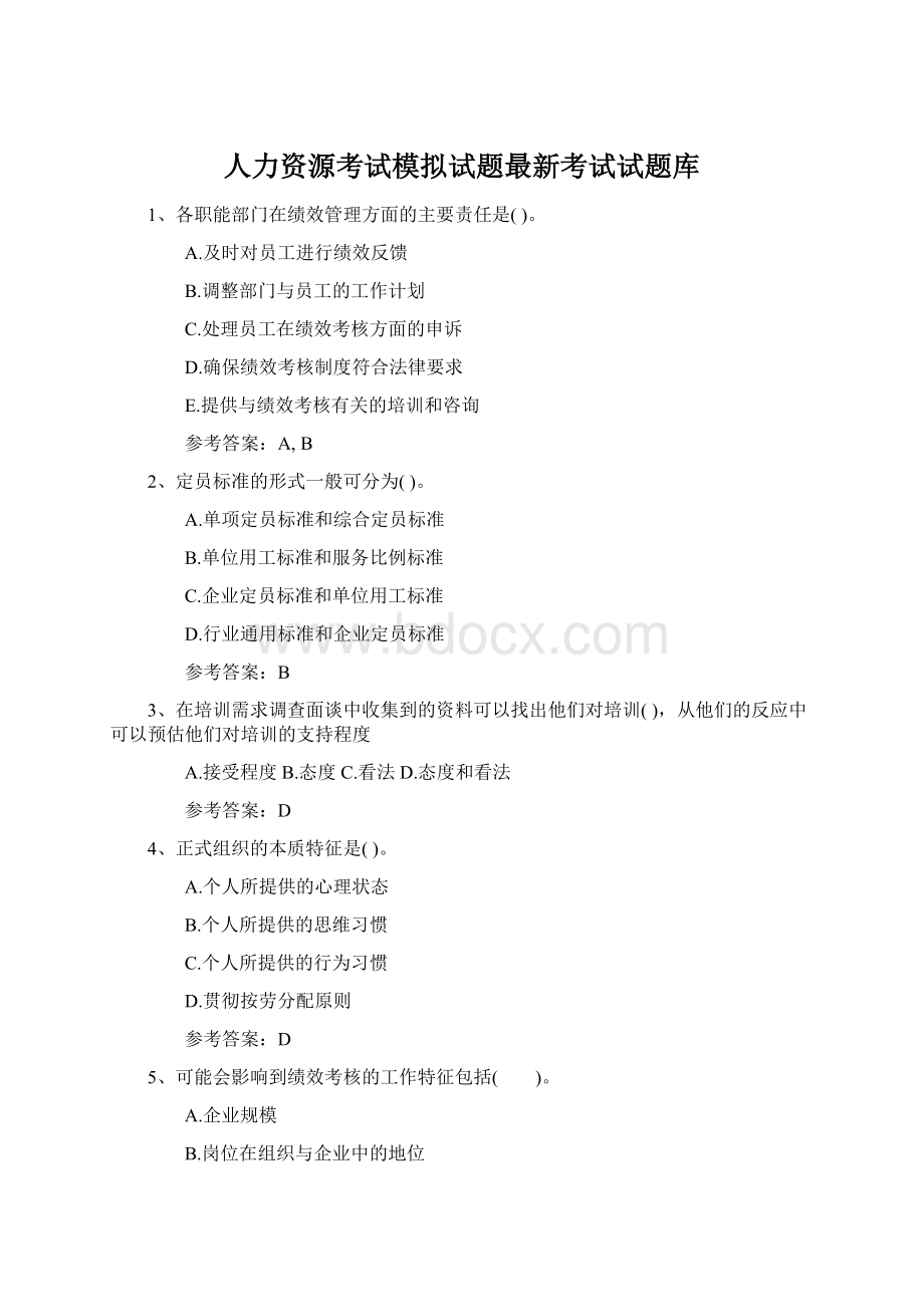 人力资源考试模拟试题最新考试试题库Word格式文档下载.docx_第1页