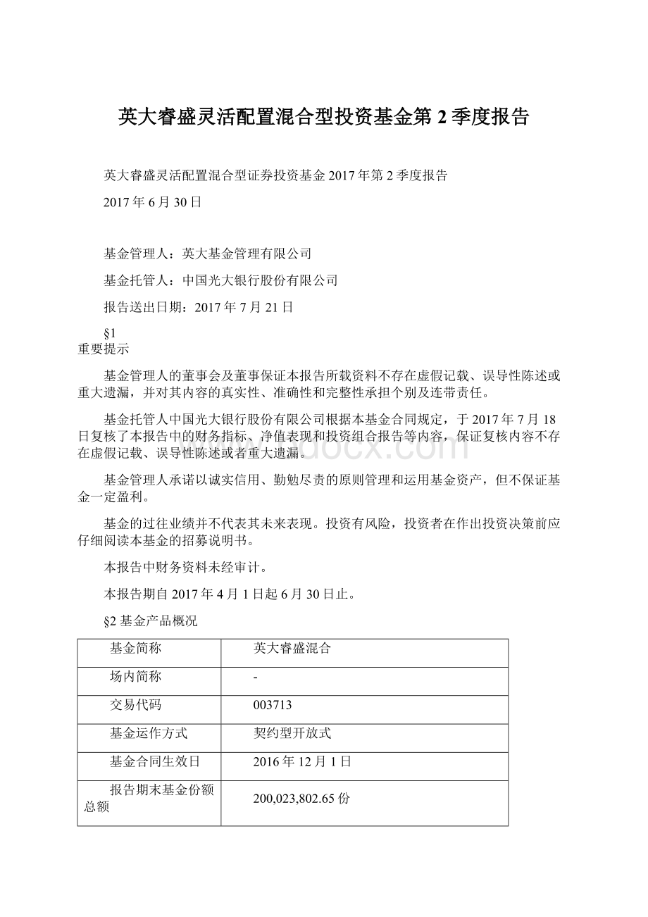 英大睿盛灵活配置混合型投资基金第2季度报告.docx