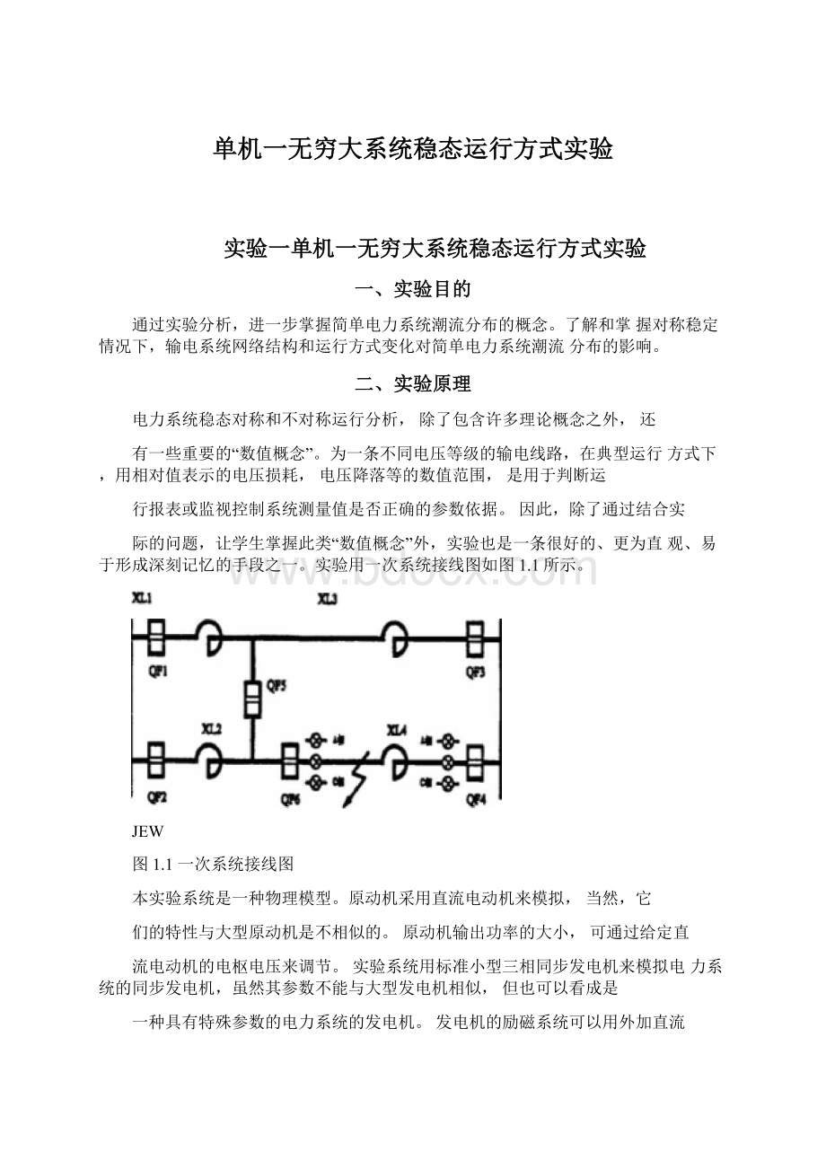 单机一无穷大系统稳态运行方式实验文档格式.docx