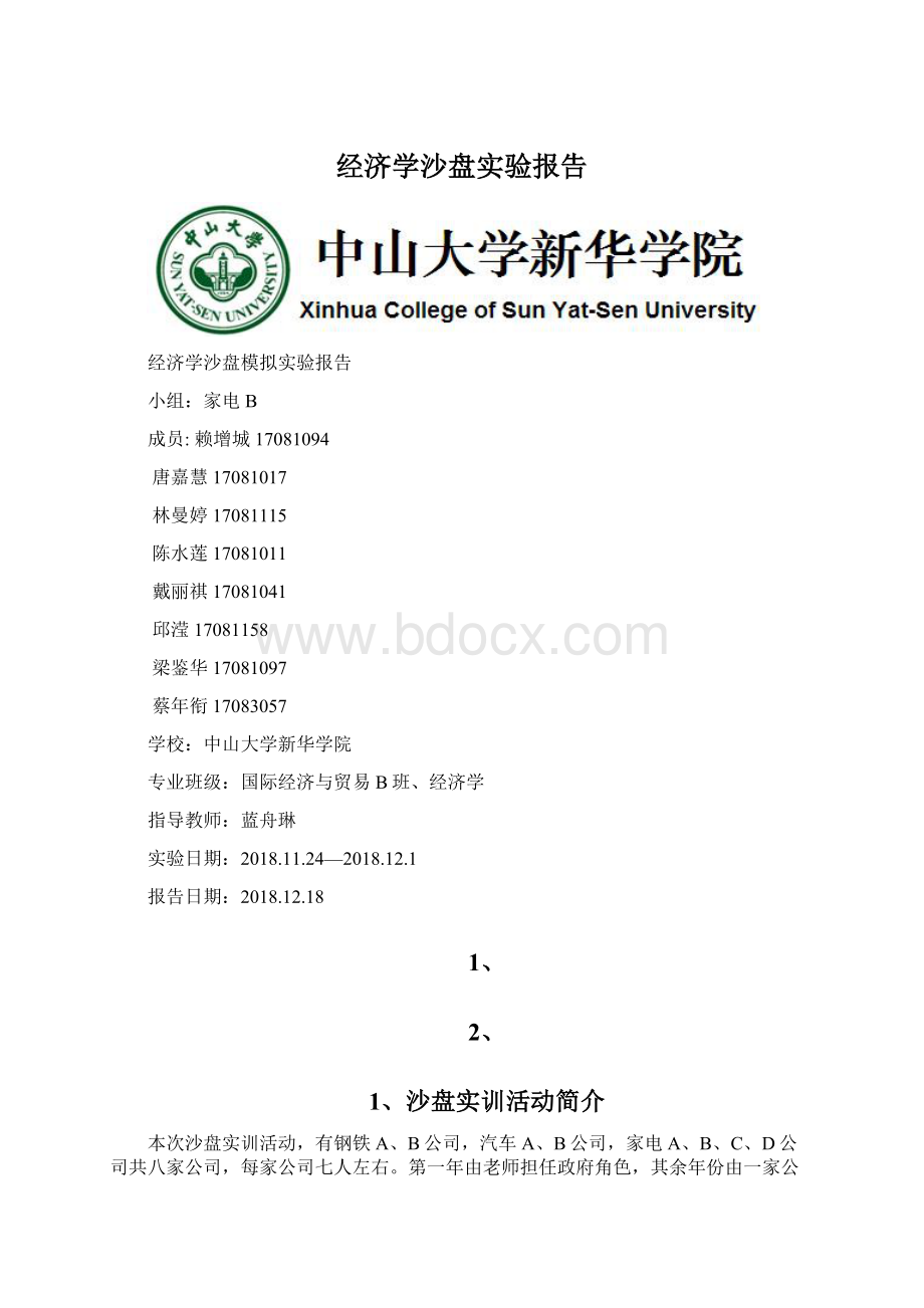 经济学沙盘实验报告Word文档格式.docx_第1页