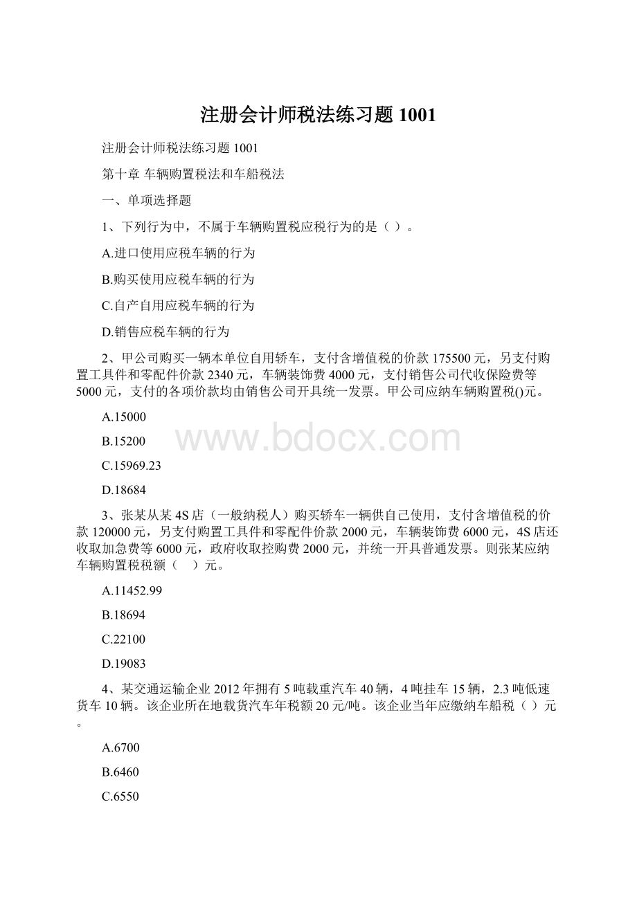 注册会计师税法练习题1001Word下载.docx