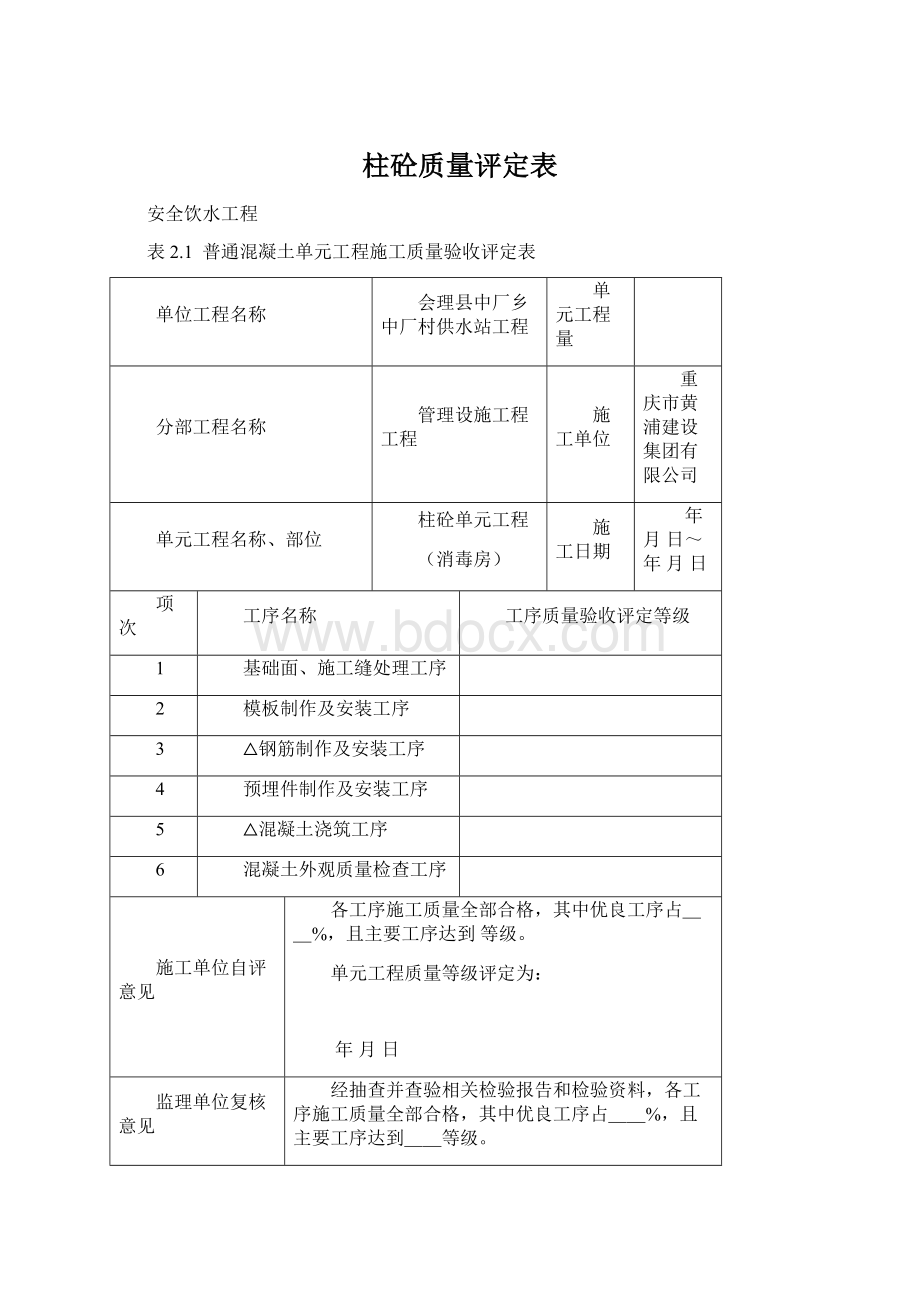 柱砼质量评定表文档格式.docx_第1页