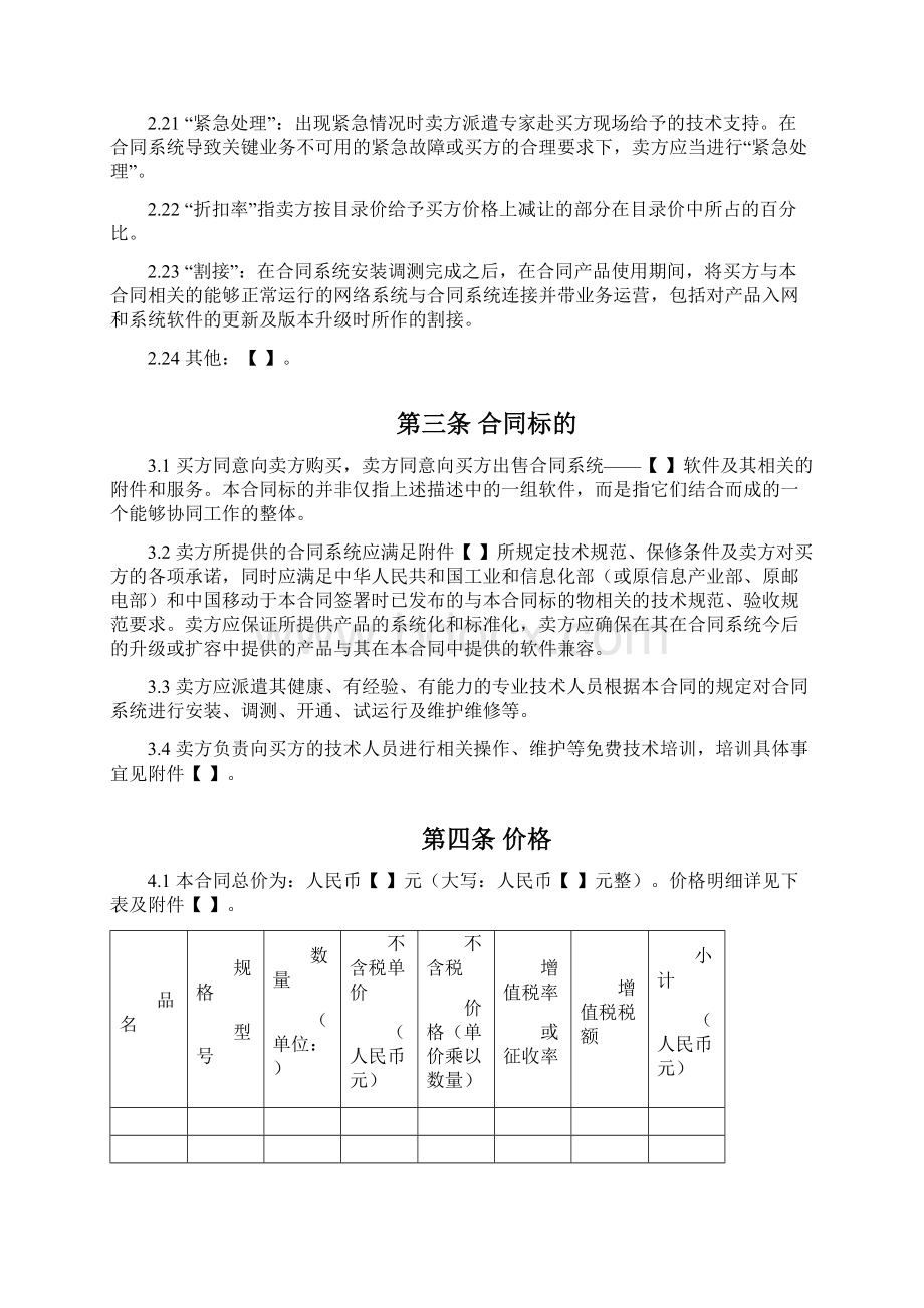 IT软件产品采购合同中国移动.docx_第3页