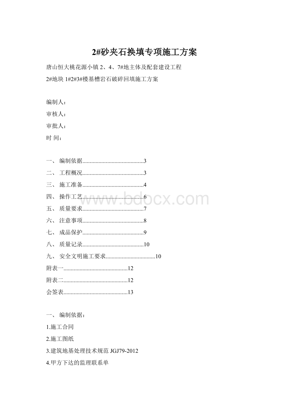 2#砂夹石换填专项施工方案文档格式.docx_第1页