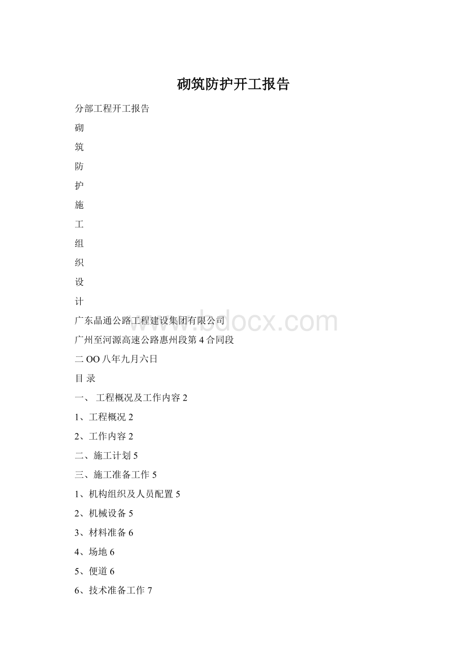 砌筑防护开工报告Word格式.docx
