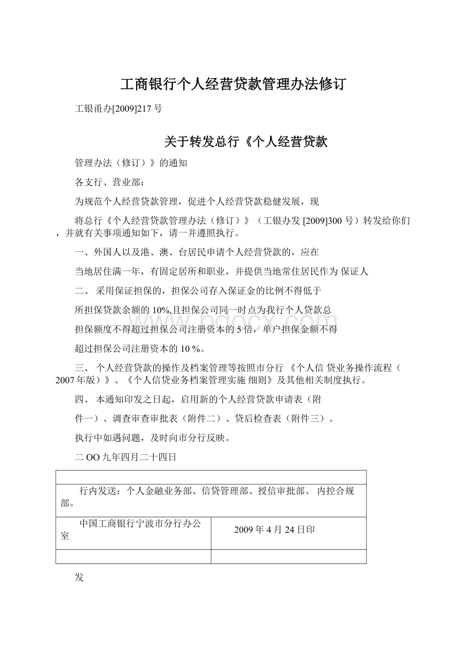 工商银行个人经营贷款管理办法修订.docx_第1页