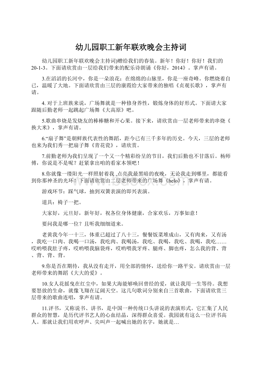 幼儿园职工新年联欢晚会主持词.docx