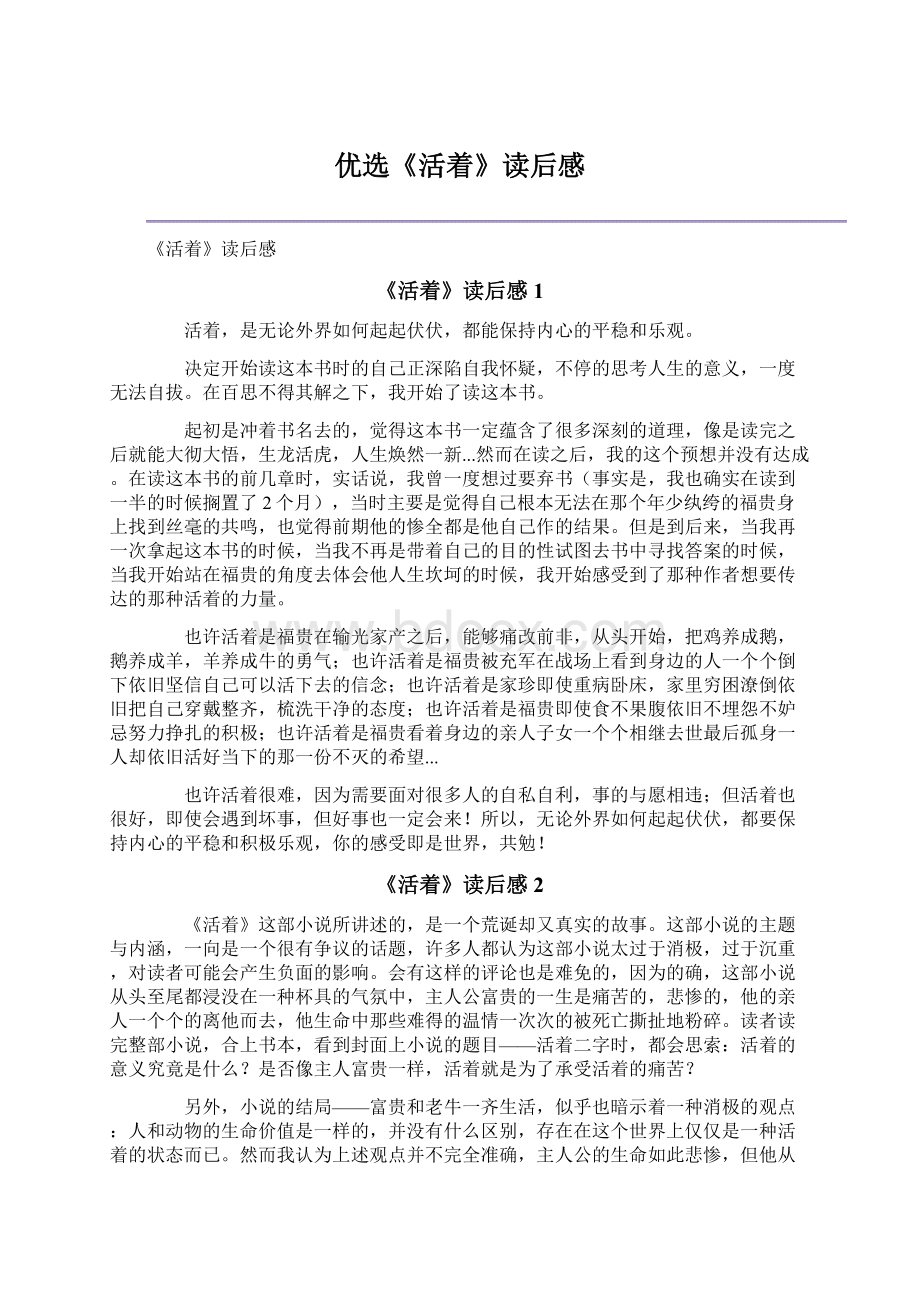 优选《活着》读后感Word格式.docx_第1页