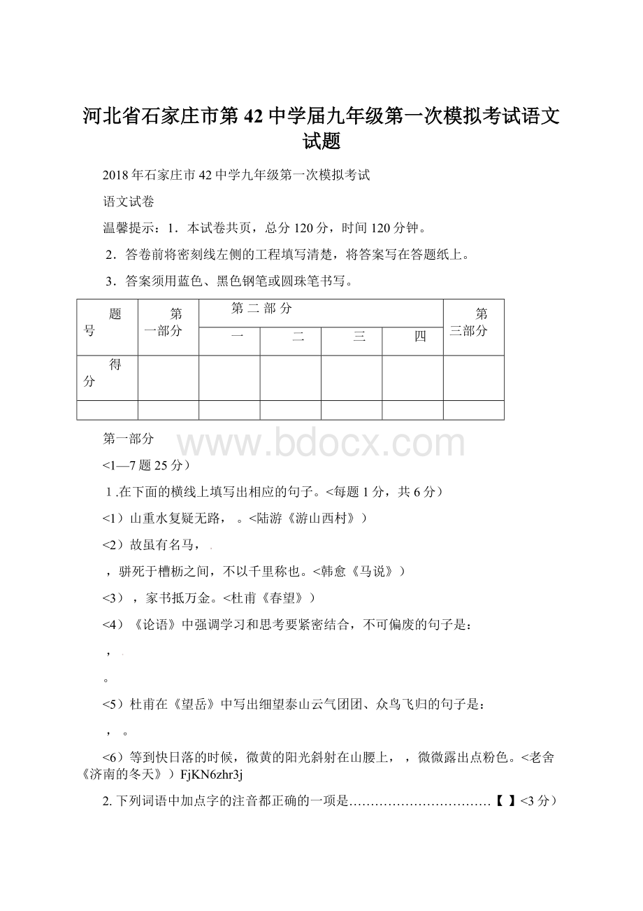 河北省石家庄市第42中学届九年级第一次模拟考试语文试题文档格式.docx_第1页