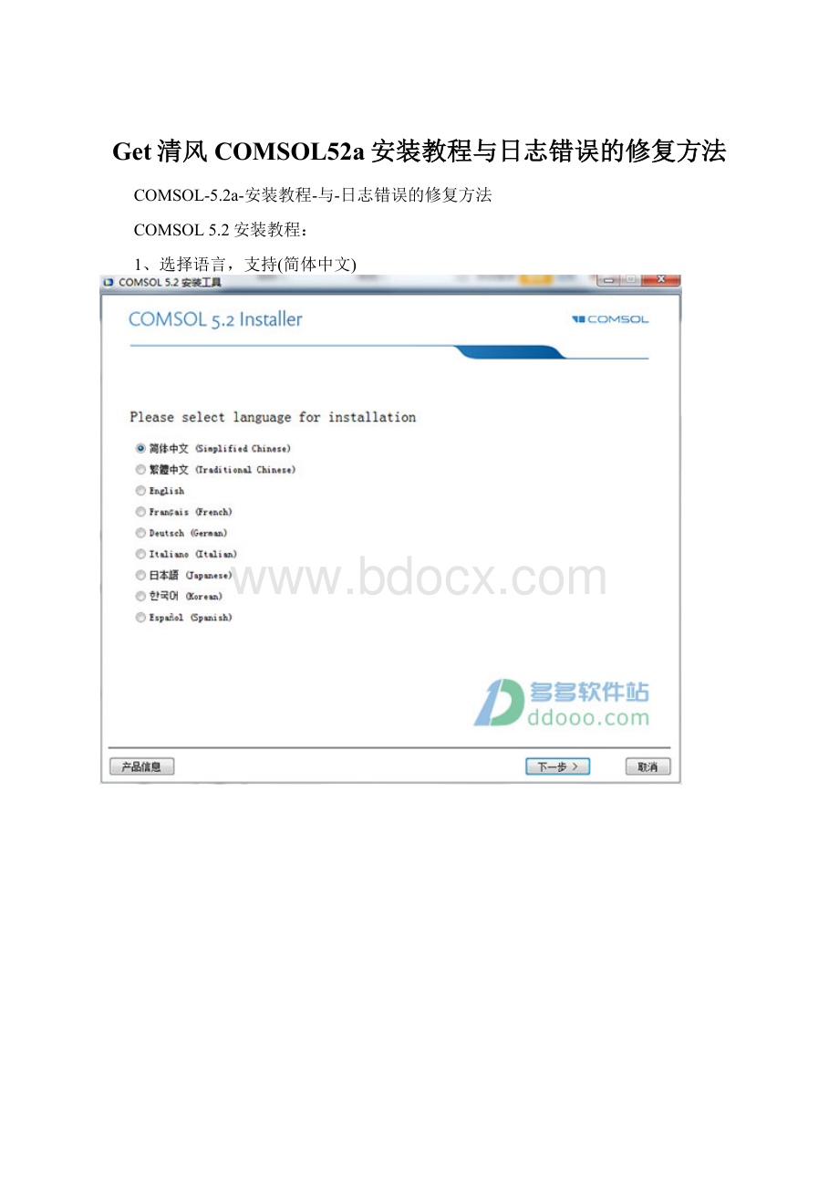 Get清风COMSOL52a安装教程与日志错误的修复方法Word格式.docx_第1页