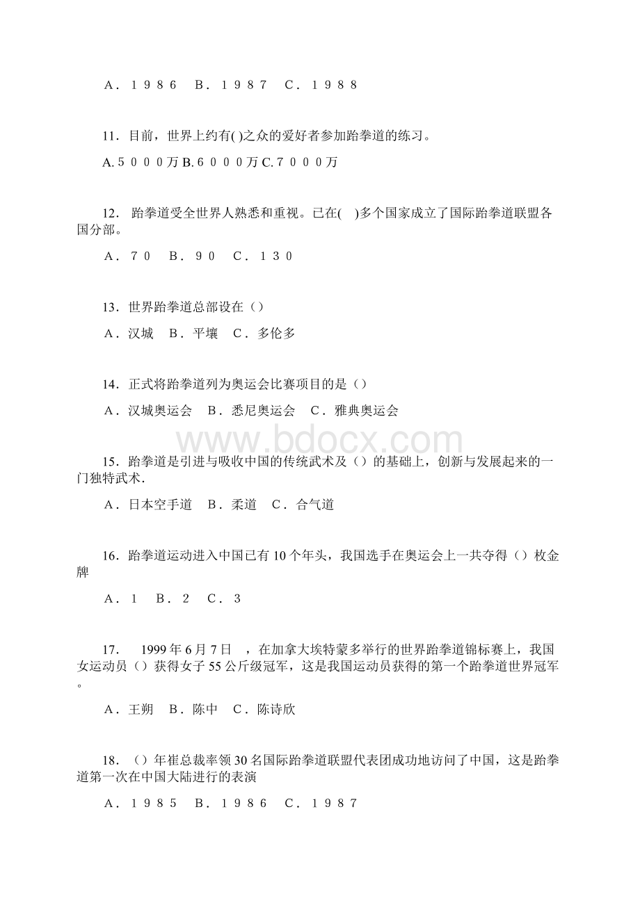 跆拳道知识题库Word文档下载推荐.docx_第2页