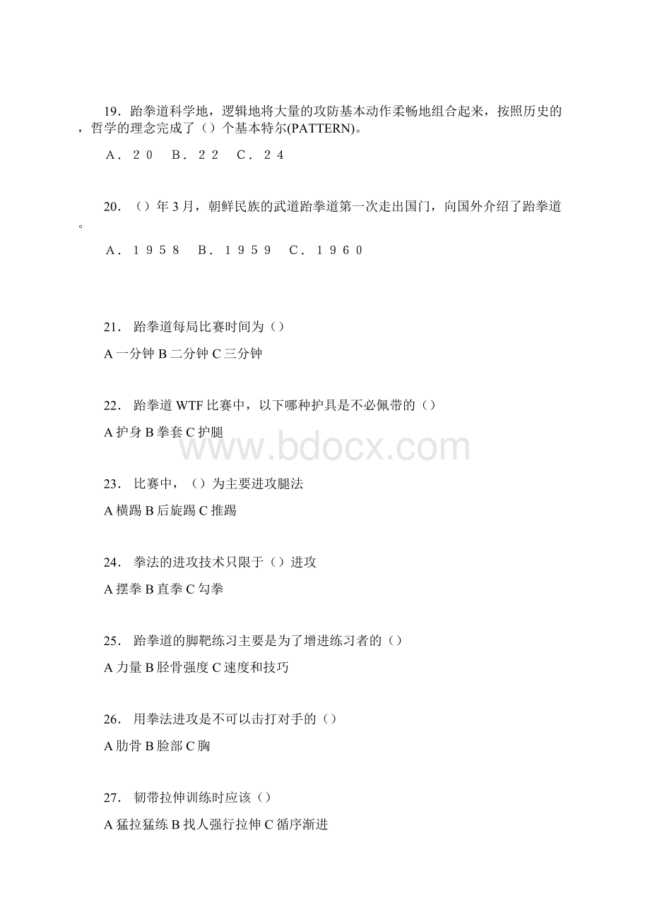 跆拳道知识题库Word文档下载推荐.docx_第3页