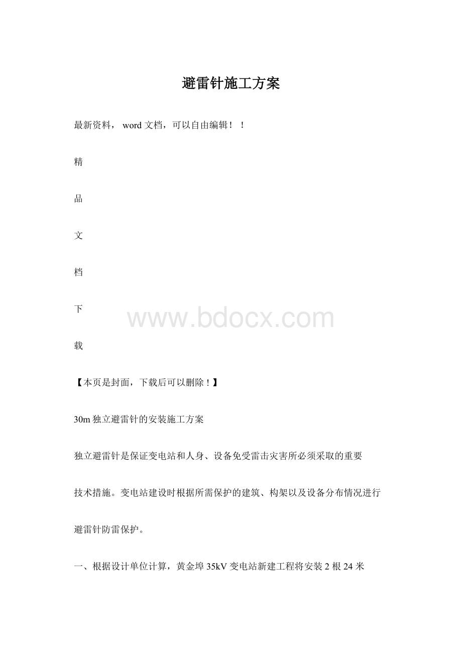 避雷针施工方案Word文档格式.docx