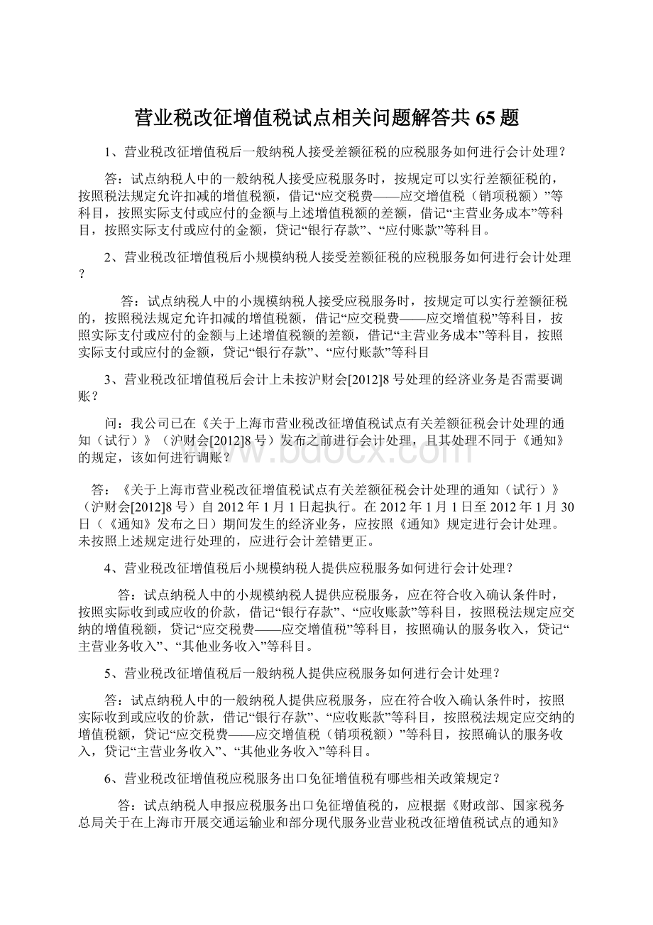 营业税改征增值税试点相关问题解答共65题.docx