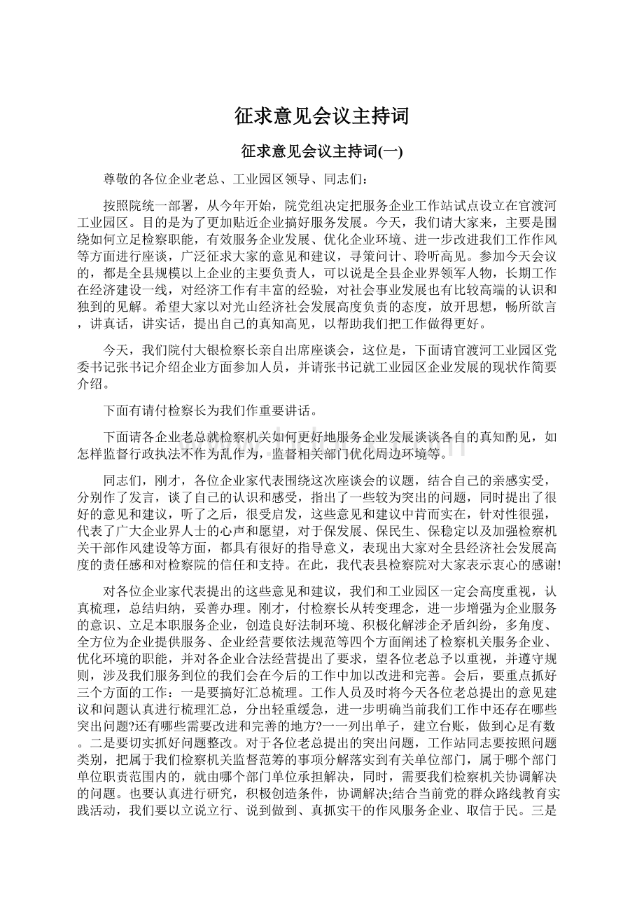 征求意见会议主持词Word下载.docx_第1页