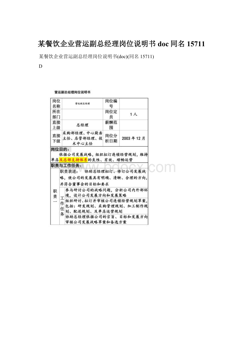 某餐饮企业营运副总经理岗位说明书doc同名15711Word文档格式.docx