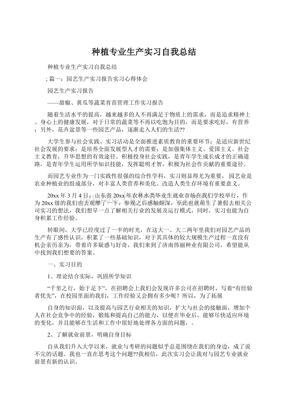 种植专业生产实习自我总结Word文件下载.docx