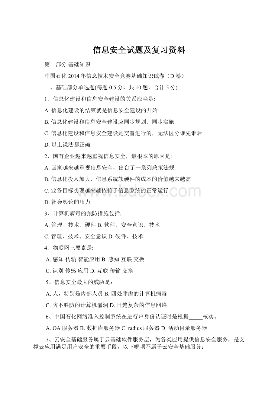 信息安全试题及复习资料Word下载.docx_第1页