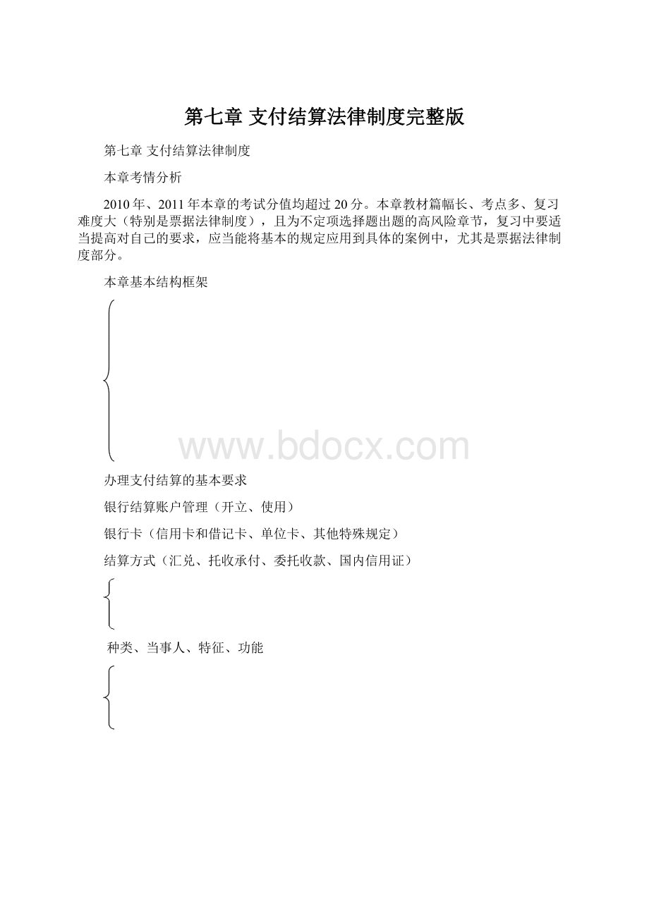 第七章支付结算法律制度完整版Word下载.docx_第1页