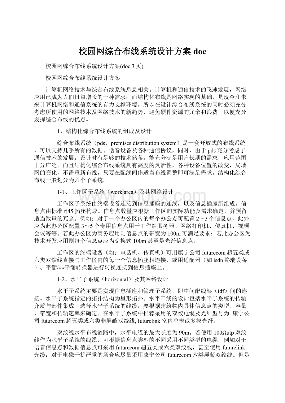 校园网综合布线系统设计方案doc.docx