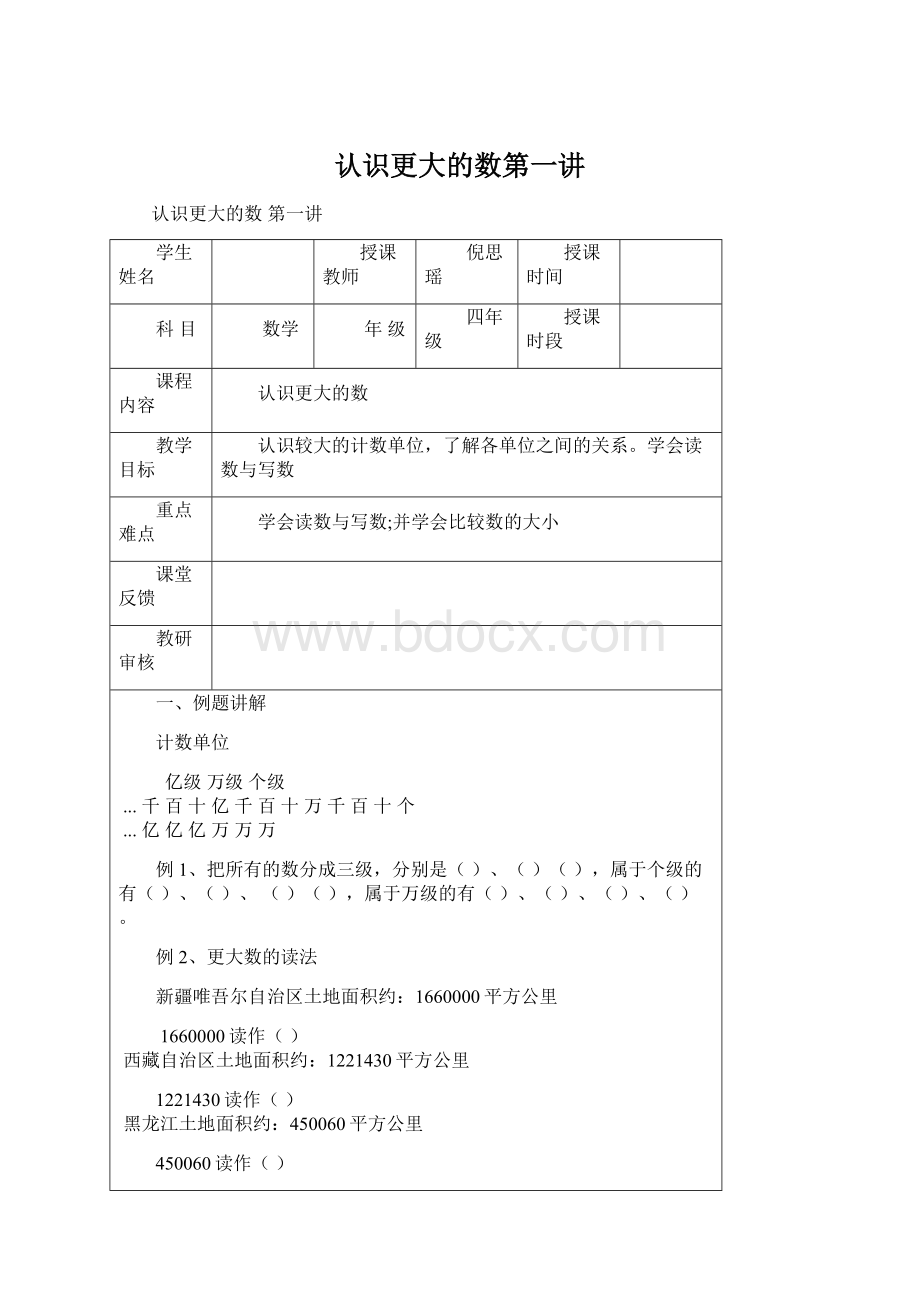 认识更大的数第一讲Word文件下载.docx