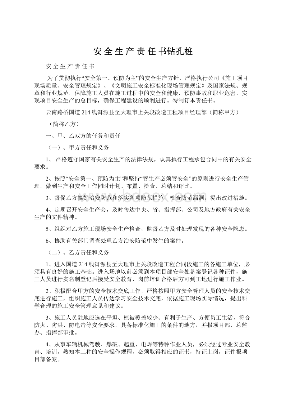 安 全 生 产 责 任 书钻孔桩Word文档下载推荐.docx