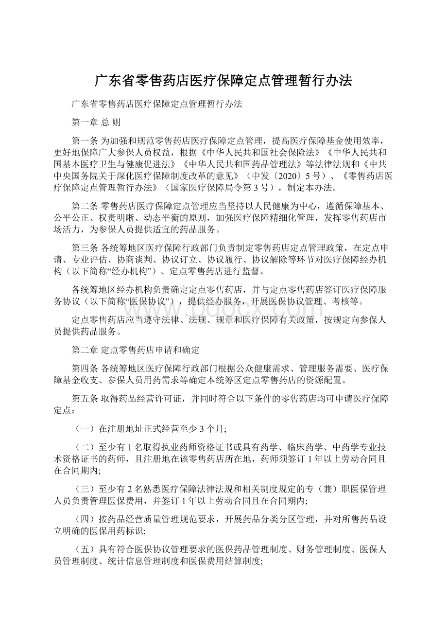 广东省零售药店医疗保障定点管理暂行办法文档格式.docx