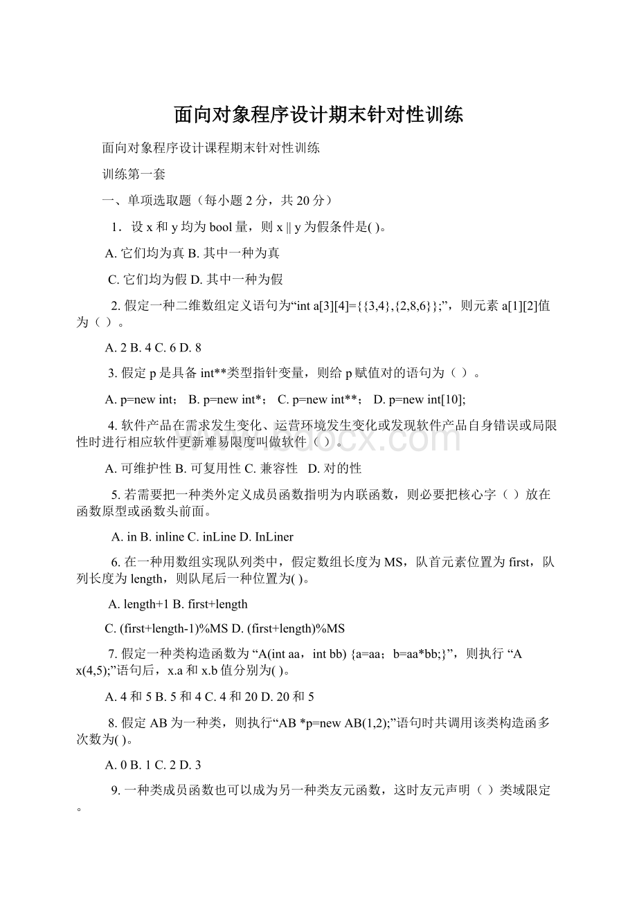 面向对象程序设计期末针对性训练Word文档格式.docx_第1页