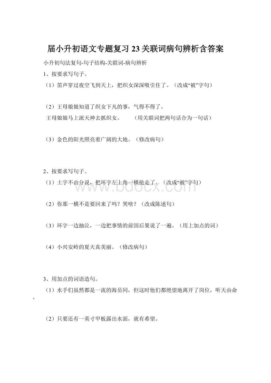 届小升初语文专题复习23关联词病句辨析含答案.docx