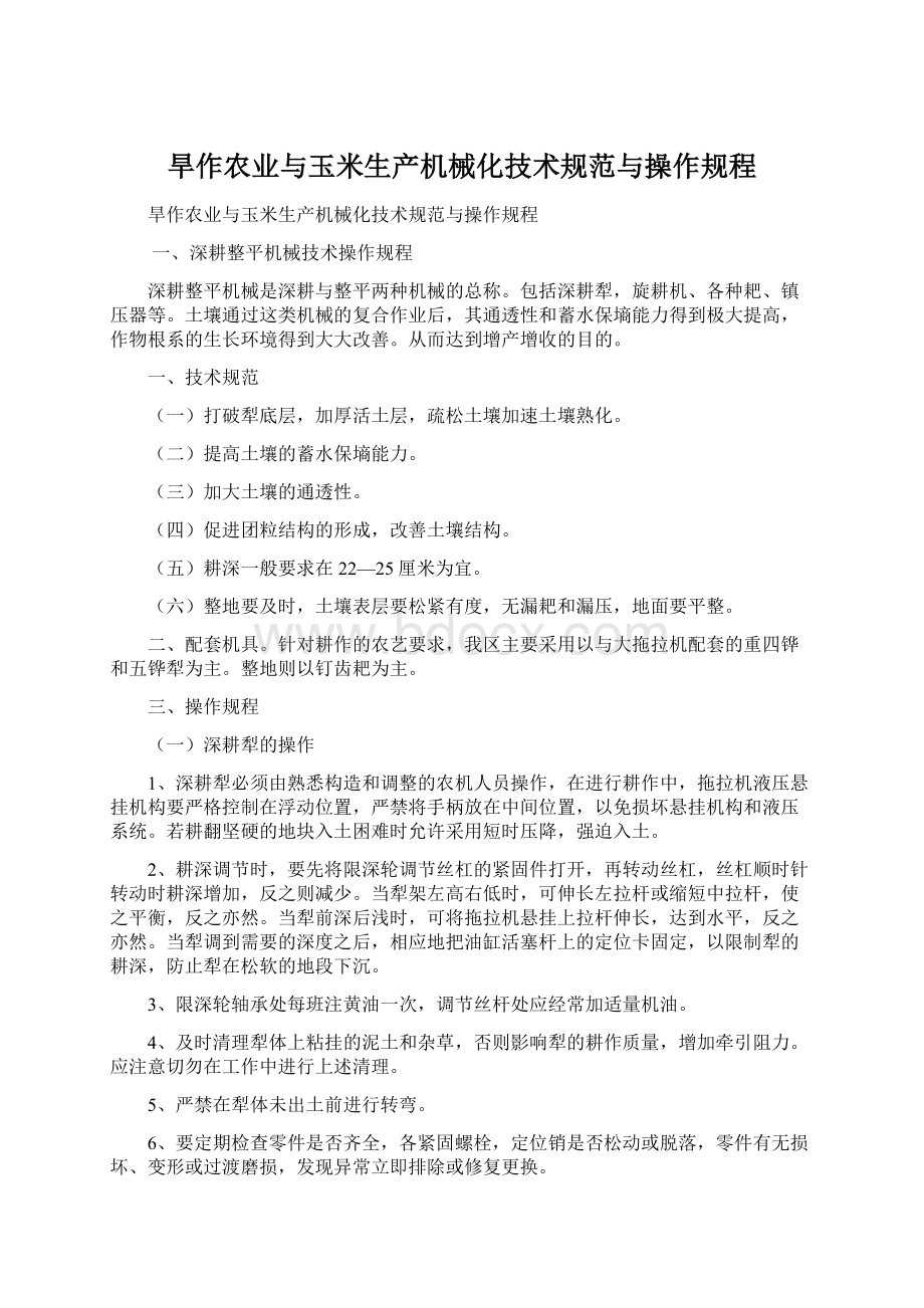 旱作农业与玉米生产机械化技术规范与操作规程.docx