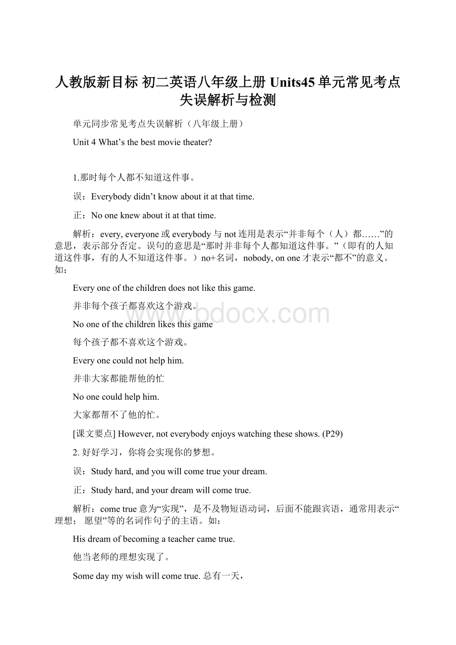 人教版新目标 初二英语八年级上册Units45单元常见考点失误解析与检测.docx_第1页