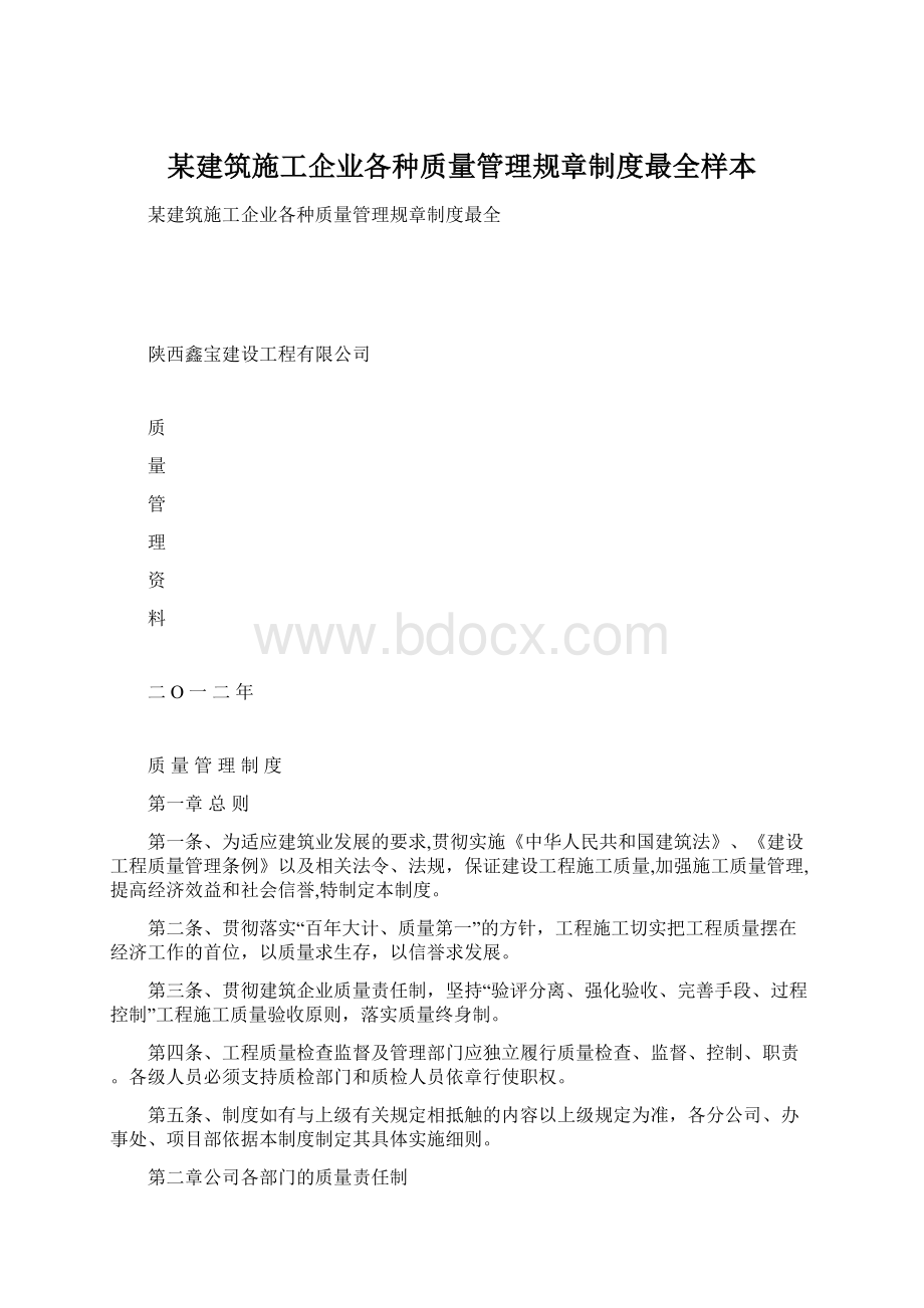 某建筑施工企业各种质量管理规章制度最全样本Word格式文档下载.docx