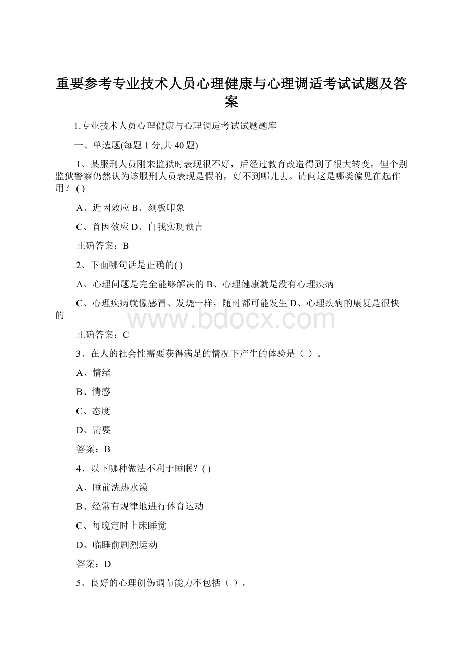 重要参考专业技术人员心理健康与心理调适考试试题及答案.docx_第1页